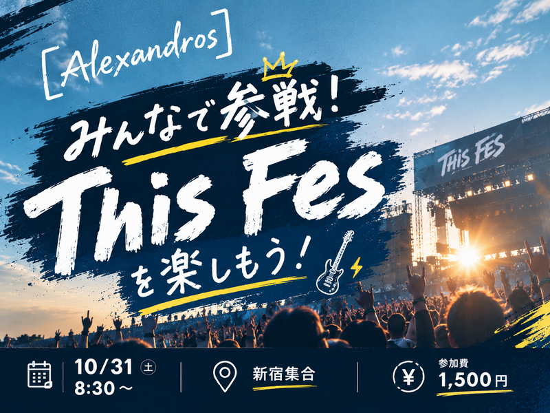 みんなで参戦！「This Fes」を楽しもう！🎸⚡