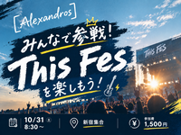 みんなで参戦！「This Fes」を楽しもう！🎸⚡