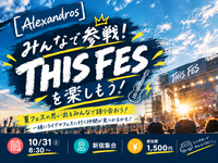 みんなで参戦！[Alexandros]主催音楽フェスに行こう！🎸⚡