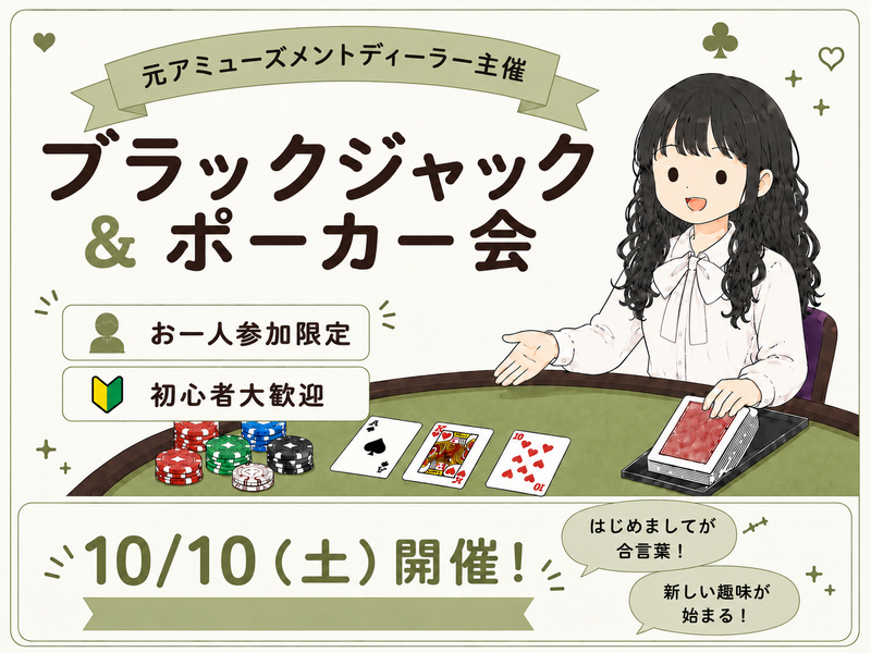 ゆるっとほんわか🌸ポーカー＆ブラックジャック会♠️元アミューズメントディーラー主催🌟初心者歓迎〜！