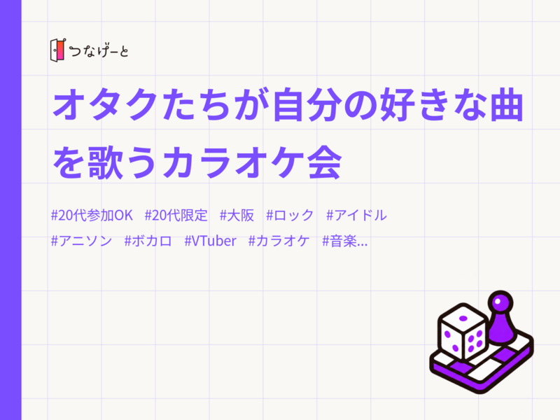 オタクたちが自分の好きな曲を歌うカラオケ会