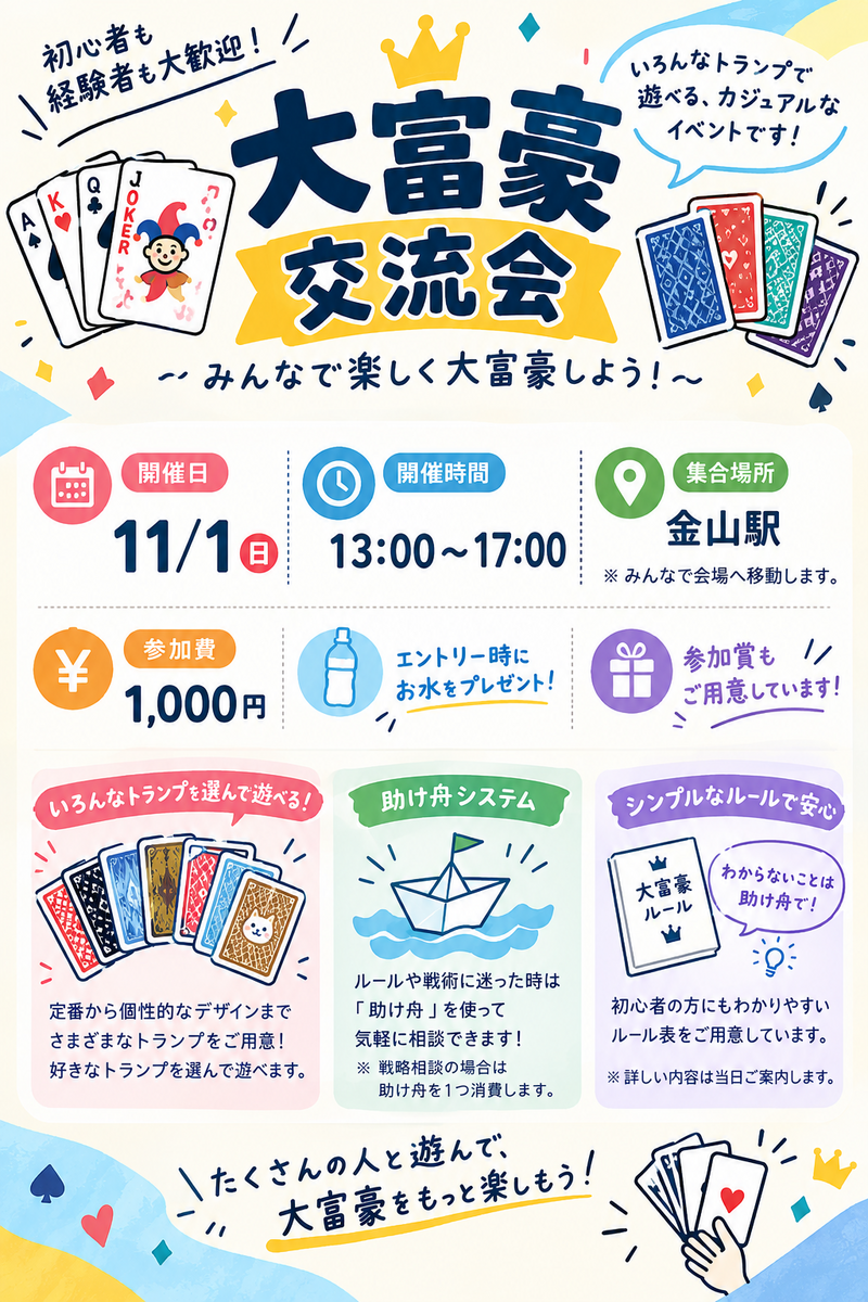 ♠♥みんなでワイワイ🃏大富豪交流会♦♣