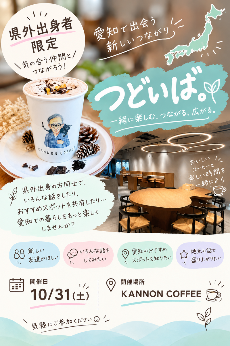🗾県外出身者限定‼️カフェ会☕