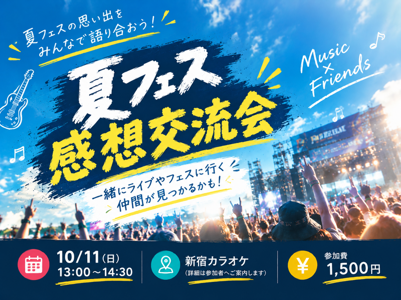【20代30代】夏フェス感想交流会🎸☕