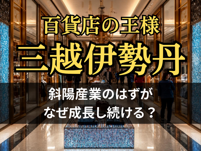 百貨店の王様、三越伊勢丹を語る【カフェ勉強会】