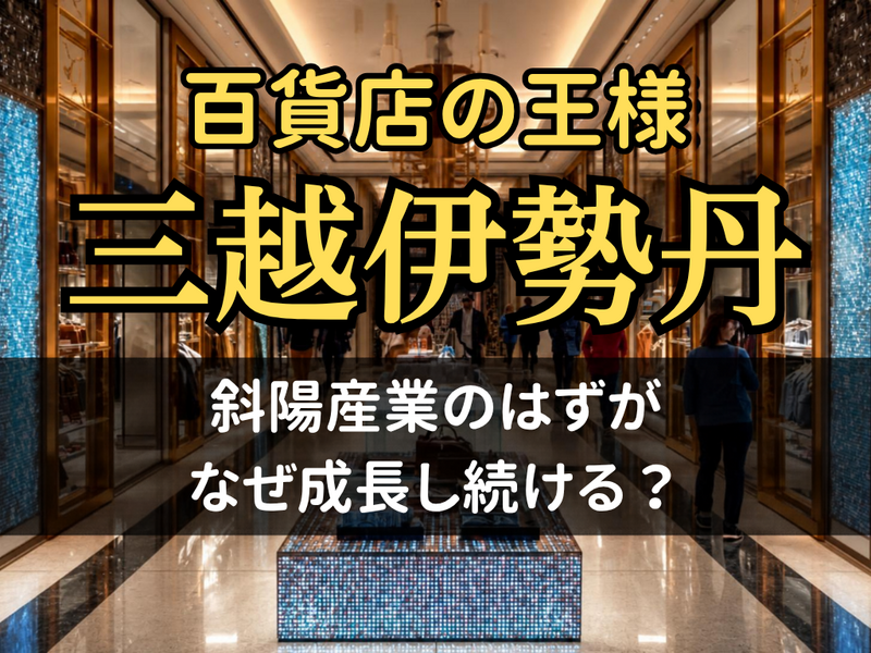 百貨店の王様、三越伊勢丹を語る【カフェ勉強会】