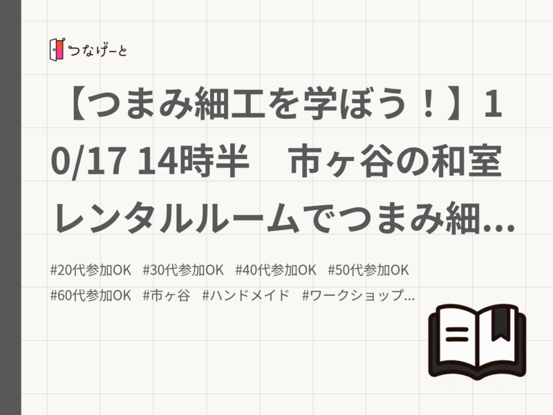 【つまみ細工を学ぼう！】10/17 14時半　市ヶ谷の和室レンタルルームでつまみ細工体験!【常連の方参加費還元】