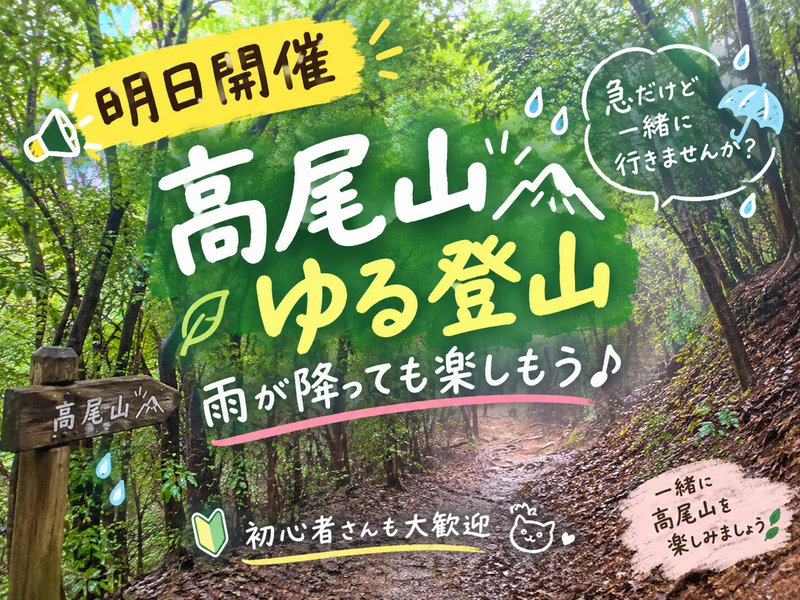 【明日開催】高尾山ゆる登山｜雨が降っても楽しもう♪
