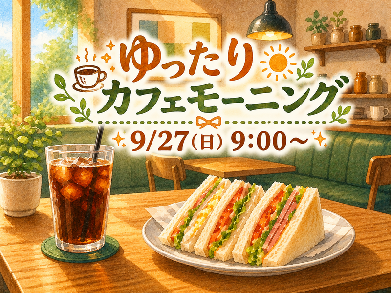 ゆったりカフェモーニング☕️‪🔆‬