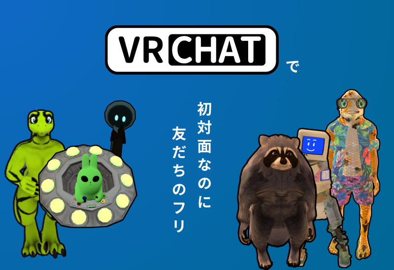 初対面なのに友だちのフリして【VRChat】〜第三回〜