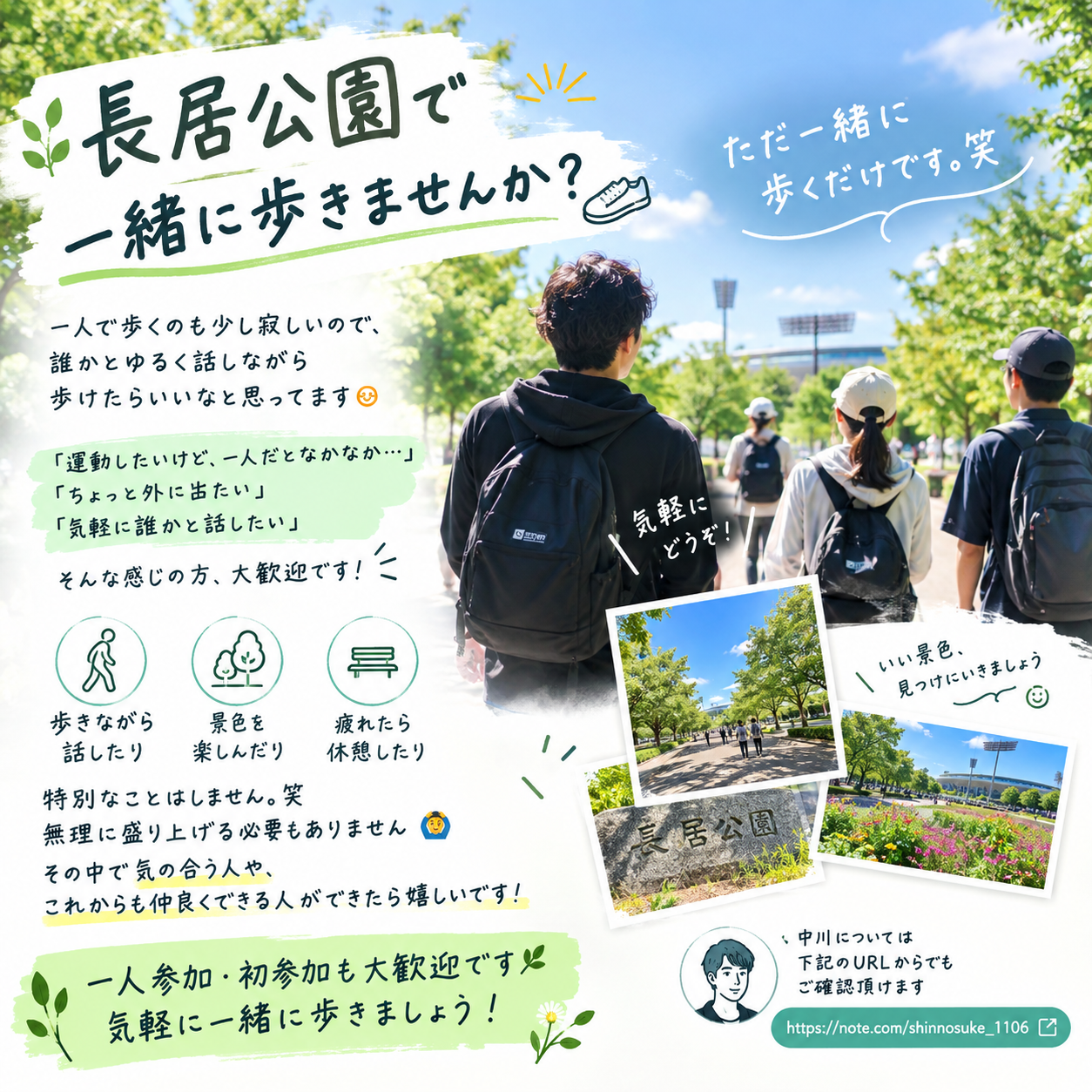 長居公園で一緒に歩きませんか？それだけです笑　そのなかで仲良い人できたら嬉しいです！