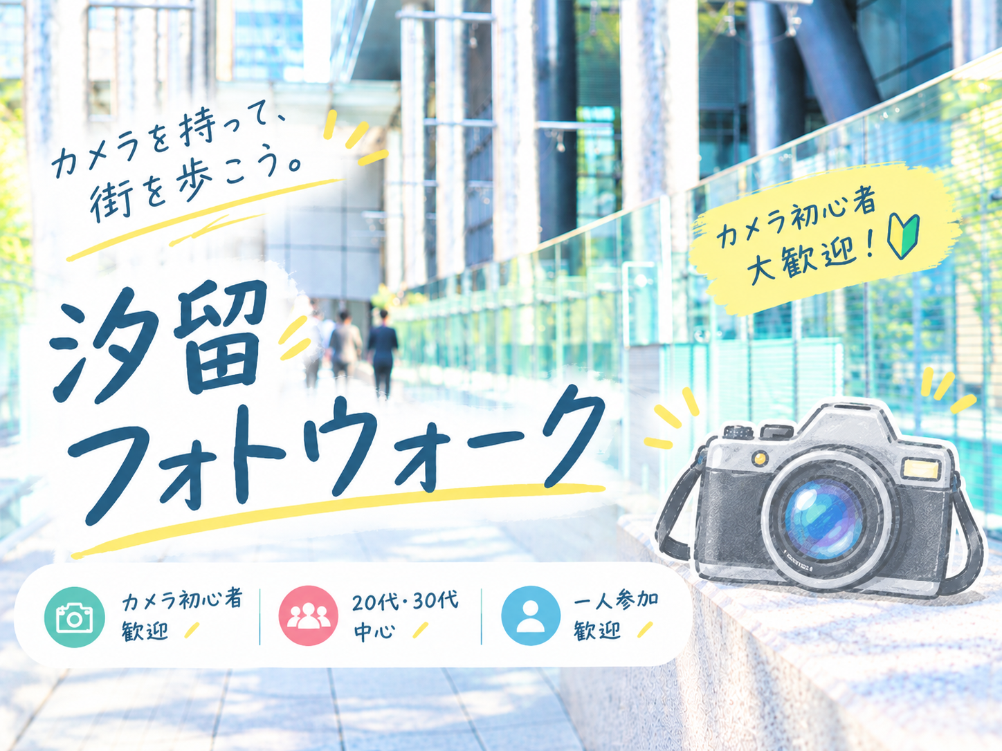 【カメラ📸】汐留フォトウォーク