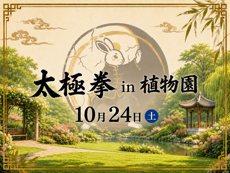 【ゆったり】太極拳【in植物園】10/24(土)