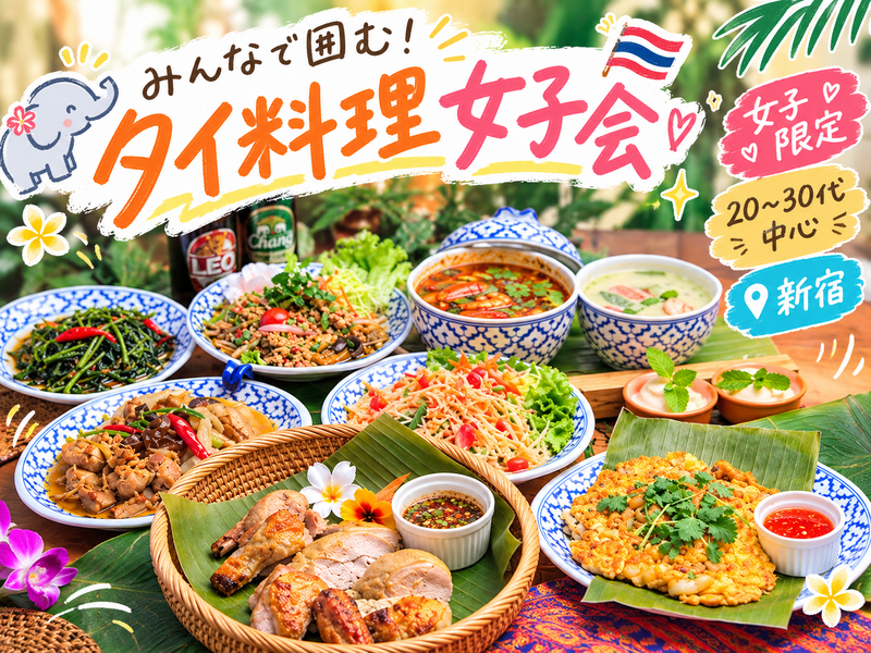 🐘女子限定｜新宿｜みんなで囲む！本格タイ料理🇹🇭✨ 20〜30代中心