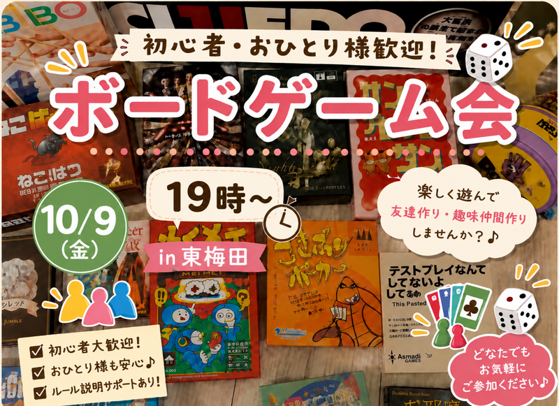 【10/9（金） 梅田徒歩5分】初心者大歓迎🔰ボードゲーム会！