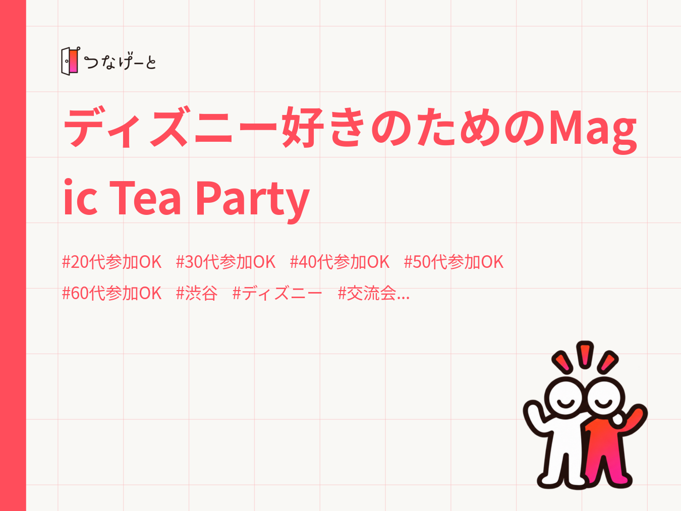 ディズニー好きのためのMagic Tea Party