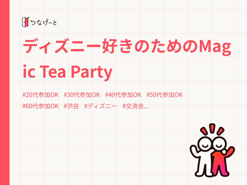 ディズニー好きのためのMagic Tea Party