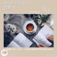 10/11（日）【@薬院カフェ】 ゆったり話せる読書会