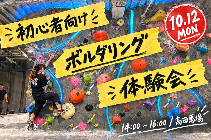 【10/12(月)14:00〜初心者向けボルダリング体験会✨inノボロック高田馬場】