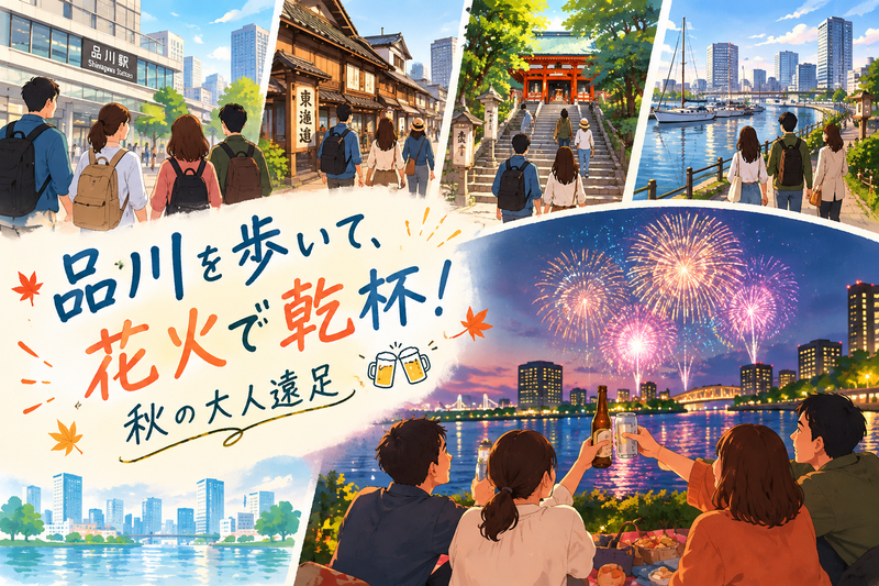 10/10 (土)品川「歩いて、花火も！そして乾杯！」