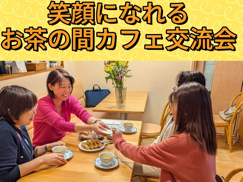 笑顔になれるお茶の間カフェ交流会