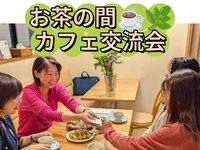 笑顔になれるお茶の間カフェ交流会