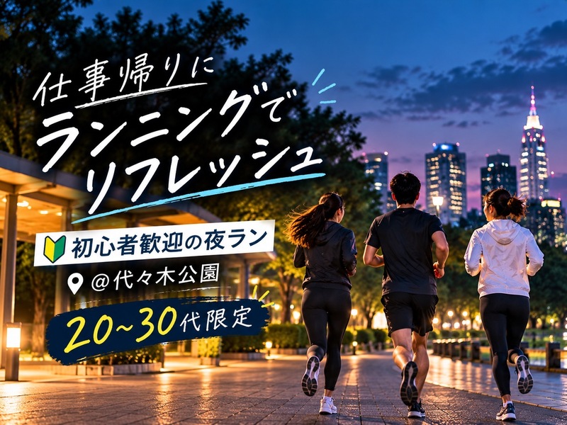 仕事帰りランニングでリフレッシュ🏃‍♀️🌳 初心者歓迎の夜ラン！