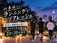 仕事帰りランニングでリフレッシュ🏃‍♀️🌳 初心者歓迎の夜ラン！
