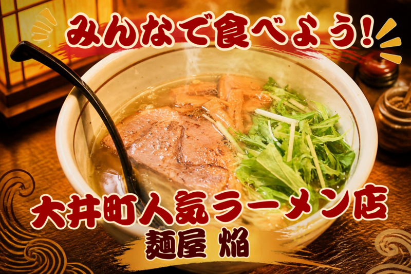 【10/8開催・大井町】人気ラーメン店 麺屋 焔へ行こう！ラーメン食べ歩き夜会🍜
限定枠あり・初参加歓迎✨