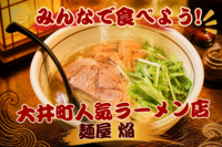 【10/8開催・大井町】人気ラーメン店 麺屋 焔へ行こう！ラーメン食べ歩き夜会🍜
限定枠あり・初参加歓迎✨