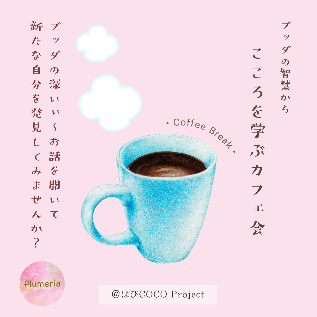 10/12(月)【@薬院】「このままの人生でいいのかな・・・」が自分らしく輝ける人生に変わる☆ブッダに学ぶカフェ女子会