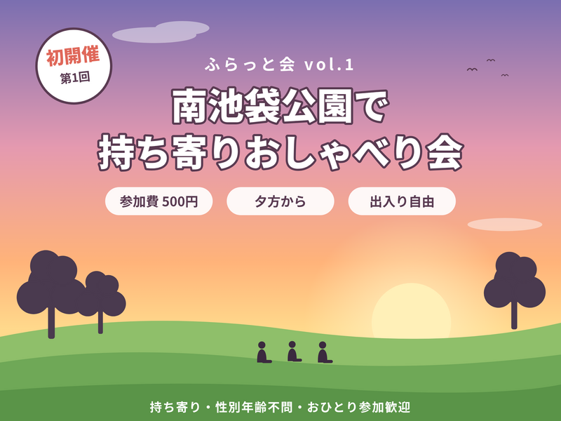 【初開催・参加費1000円】夕方の南池袋公園で持ち寄りおしゃべり会