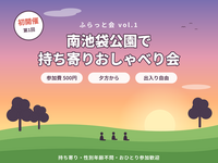 【初開催・参加費1000円】夕方の南池袋公園で持ち寄りおしゃべり会