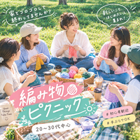 【20〜30代中心】🧶 🌷編み物ピクニック ☀️🌿
