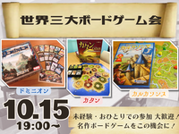 世界三大ボードゲーム会【ボドゲ沼へようこそ😏】