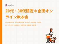 20代・30代限定＊金夜オンライン飲み会