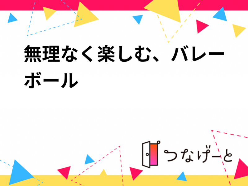 楽しくバレーできる仲間を募集してます☘️
