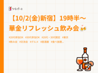 【10/2(金)新宿】19時半〜華金リフレッシュ飲み会🍻