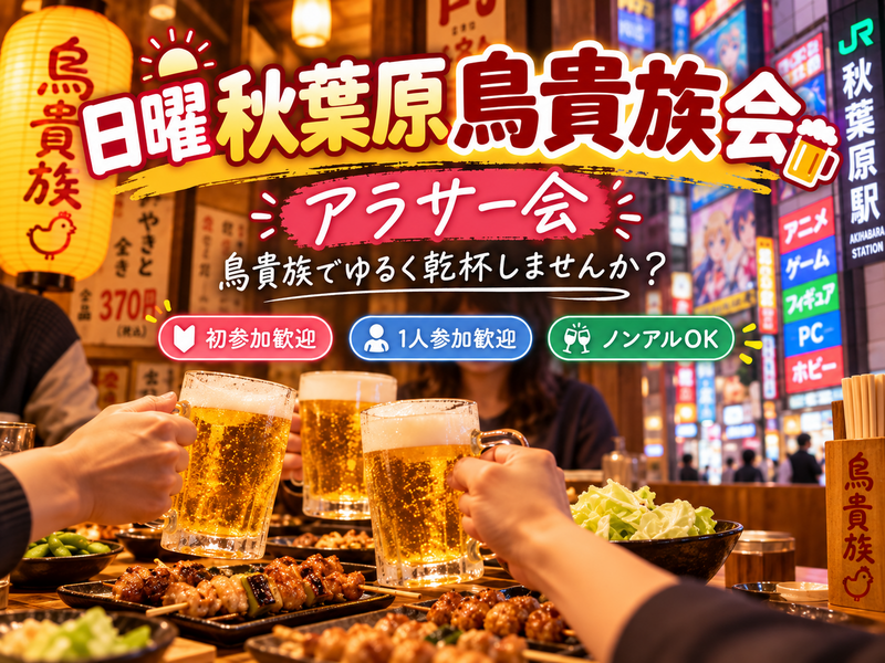 当日◎🏮秋葉原鳥貴族ゆる飲み会🍻【25-36歳1人参加限定】初参加大歓迎❗️途中参加退出🙆‍♀️