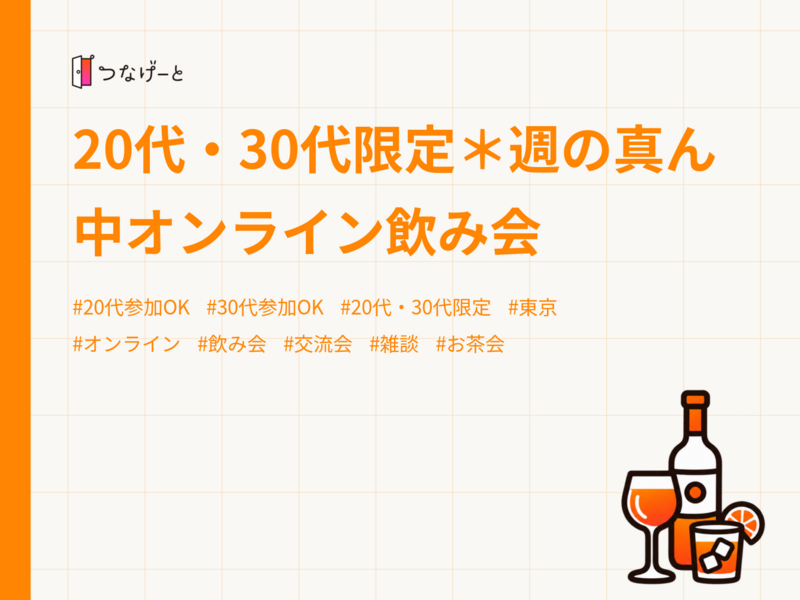 20代・30代限定＊週の真ん中オンライン飲み会