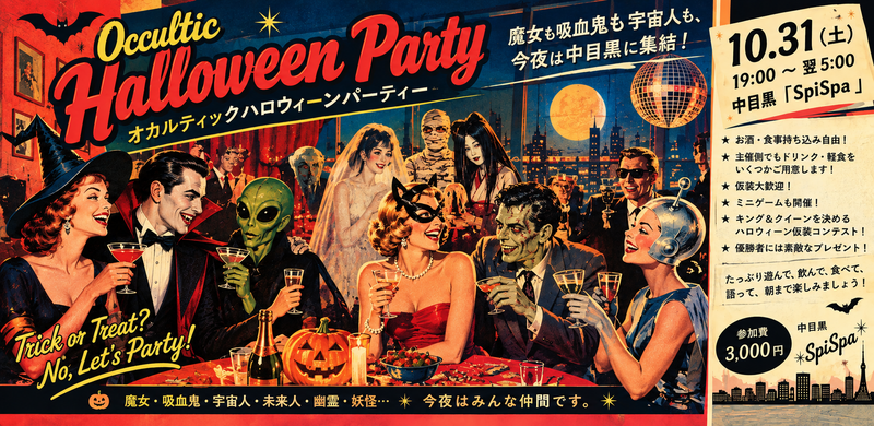 【中目黒】オカルティックハロウィーンパーティー