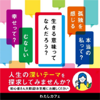 【淀屋橋◇はじめての方大歓迎◇哲学カフェ】 身近な人とは語り合えない哲学について語りましょう