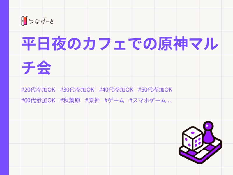 平日夜のカフェでの原神マルチ会