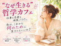 【淀屋橋・北浜◇哲学カフェ】「このままでいいのかな?」 と考えるあなたへ。