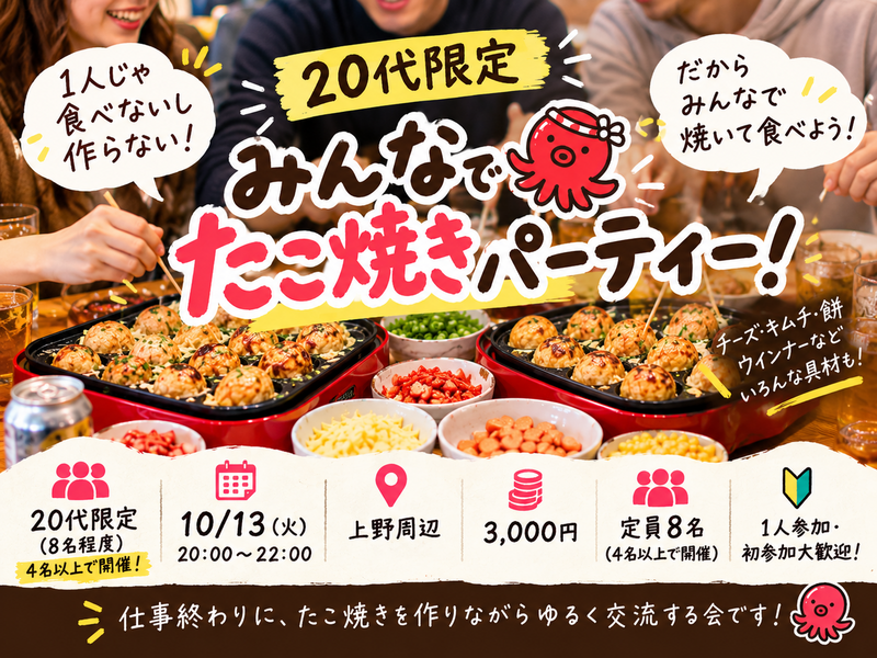 【20代限定】1人じゃやらない！みんなでたこ焼きパーティー🐙