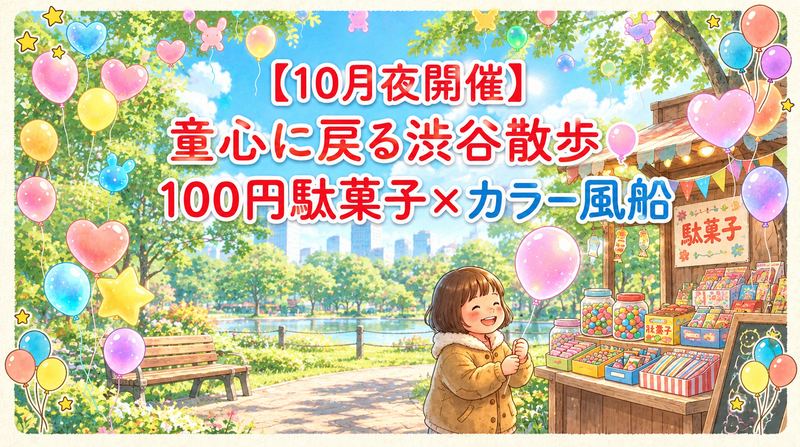 【10月3日(土)朝開催☀️】童心に戻る秋散歩🎈〜100円駄菓子×カラー風船でエモい休日を〜