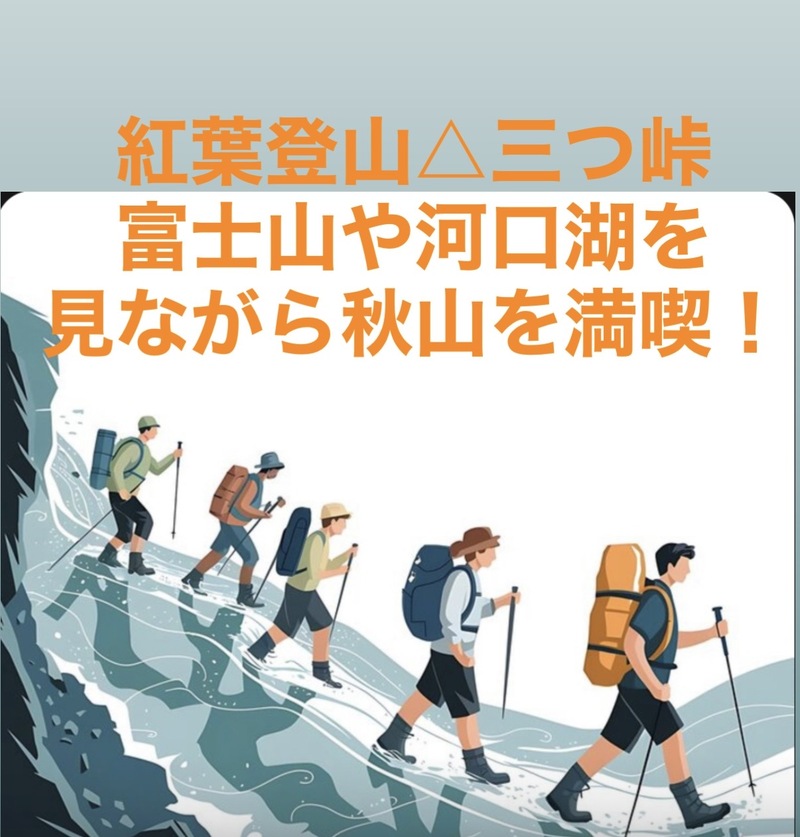 【11/3開催】三ッ峠山で秋の紅葉登山🍁富士山＆河口湖ビューを満喫するハイキング✨