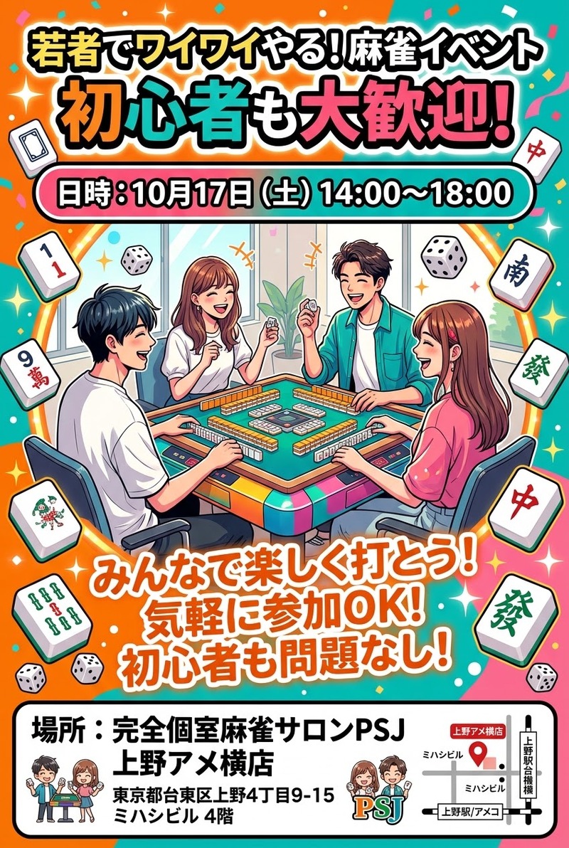 【10/17開催＠上野】初心者歓迎！気軽に楽しむ麻雀♪貸切スペースでみんなでワイワイ🀄✨