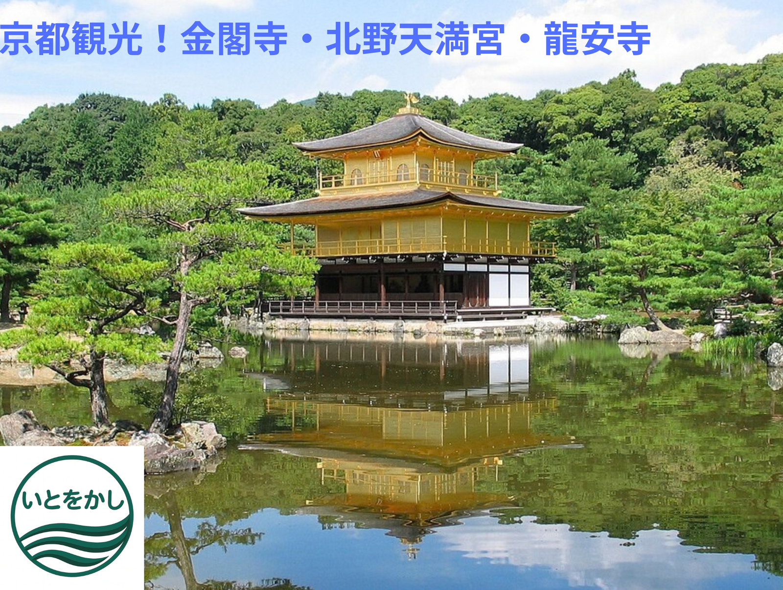 京都観光！金閣寺・北野天満宮・龍安寺