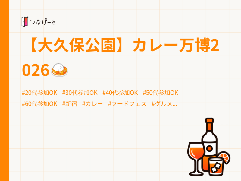 【大久保公園】カレー万博2026🍛